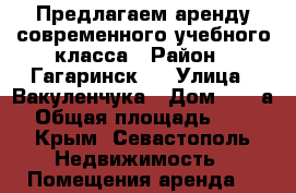 Предлагаем аренду современного учебного класса › Район ­ Гагаринскbq › Улица ­ Вакуленчука › Дом ­ 33-а › Общая площадь ­ 50 - Крым, Севастополь Недвижимость » Помещения аренда   